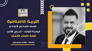 اسلامية سادس اعدادي الوحدة الاولى د ٢ اصحاب الكهف  اسلامية سادس اعدادي الوحدة الاولى د ٢ اصحاب الكهف