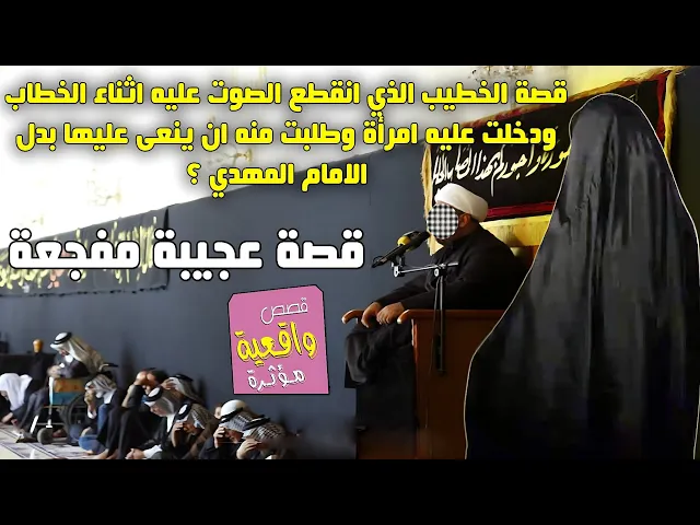 ⁣قصة الخطيب الذي انقطع الصوت عليه اثناء خطبته ودخلت عليه امرأة طلبت منه النعي عليها بدل الامام المهدي