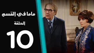 ماما في القسم الحلقة 10 Mama Fi Alqaism Series 