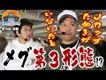 Download Lagu メグに異変!? 第3形態の正体とは…【青春自由ぱち切符】15か月目(前編) #木村魚拓 #くり #橘アンジュ
