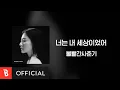 Download Lagu [Lyrics Video] BOL4(볼빨간사춘기) - Space(너는 내 세상이었어)