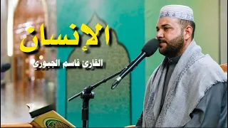 سورة الإنسان القارئ قاسم الجبوري 