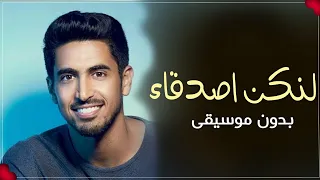 انشودة لنكن أصدقاء حمود الخصر بدون موسيقى دفوف دندنها