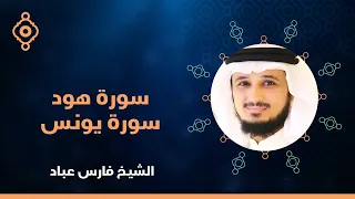 سورة هود وسورة يونس القارئ الشيخ فارس عباد القران الكريم مباشر Surah Hud Yunus Quran Recitation 