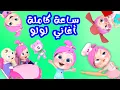 Download Lagu ساعة كاملة من أغاني لولو | قناة وناسة