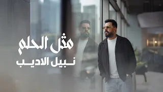                                                                نبيل الاديب   مثل الحلم دندنها