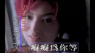 鄭秀文 Sammi Cheng 癡癡為你等 Waiting For You Official 官方完整版MV 