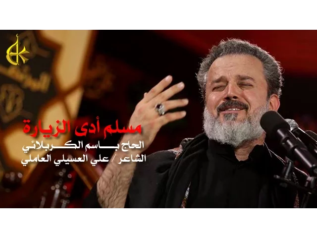 مسلم أدى الزيارة | الرادود باسم الكربلائي