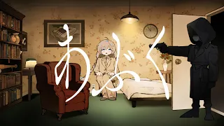 あぶく(ヨルシカ) ／ダズビー COVER