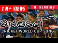 Download Lagu Marakayo (මාරකයෝ) ICC T20 Cricket World Cup  Song Sri Lanka Asia Cup Song