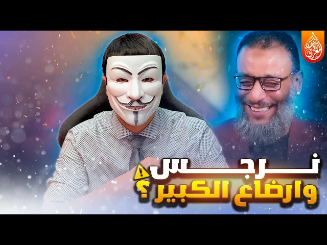 ⁣وليد إسماعيل : نرجس وإرضاع الكبير