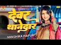 Download Lagu देवर थानेदार || Vanshika Hapur || Sonotek HarryWood || Latest Haryanvi Song 2023