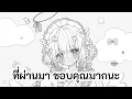 Download Lagu ที่ผ่านมา... ขอบคุณมากนะ | Bunnieskisses (30/06/25)
