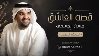حسين الجسمي   قصة العاشق   النسخة الأصلية   حصري ا      دندنها