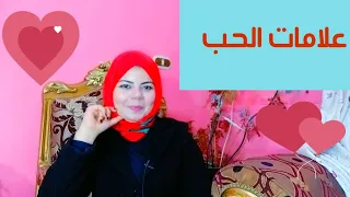 ازاى أعرف انى بحب بجد 