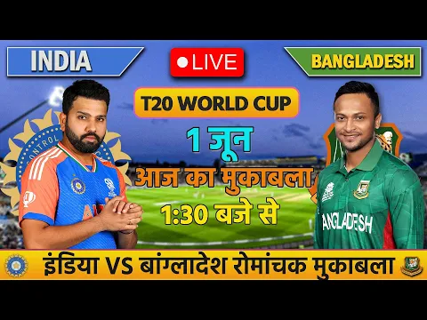 Download MP3 🔴LIVE: India VS Bangladesh Warm Up T20 Match | T20 WC 2024 | Cricket Live Today, #cricket  #indvsban