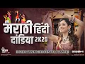 Download Lagu Marathi vs Hindi Dandiya 2020 DJ Remix -DJ Kiran NG \u0026 DJ Shubham K | Navratri Special Garba  Dandiya