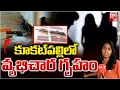 Lagu కూకట్ పల్లిలో వ్యభిచార గృహం | Prostitution under the guise of a spa in KPHB | Kukatpally | BIG TV