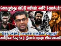Download Lagu தென்மாவட்டத்தை கலக்கிய பசுபதி பாண்டியனின் கேரக்டரில் அலறவிட்ட அமீர்?| Biosn | Ameer| Pasupathi |Mari