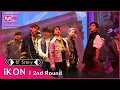 [킹’ Story] ♬ iKON(아이콘) - INCEPTION (iKON ver.) @2차 경연