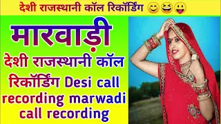 marwadi call recording marwadi call recording marwadi call recording funny comedy video