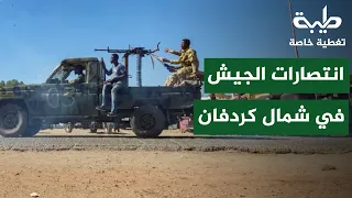 انتصارات القوات المسلحة في شمال كردفان | تغطية خاصة لتمرد حميدتي لليوم 1216