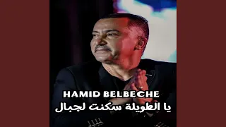 يا الطويلة سكنت لجبال 