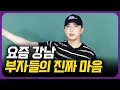 Download Lagu 웬만한 부자들 다 아는 얘기