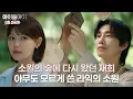 골드보이즈와 함께 왔던 소원의 숲을 찾은 세나와 라익, 또 하나의 소원을 몰래 빈 라익🙏 | #아이돌아이 #8화 #선공개
