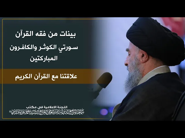 ⁣سورتي الكوثر والكافرون المباركتين || علاقتنا مع القرآن الكريم
