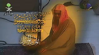 سورة الإسراء كاملة سعود الشريم حفظه الله 