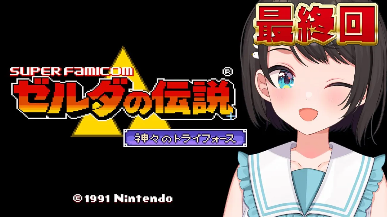 【#ガチ最終回 】ゼルダの伝説 神々のトライフォース：The Legend of Zelda: A Link to the Past【ホロライブ/大空スバル】