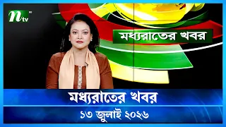  moddho rater khobor 13 july 2026 ntv latest news update