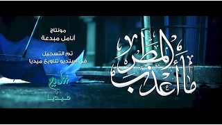ما أعذب المطر دندنها