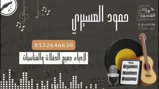 حمود العسيري يابو التدلل والحلا خطاك بدون موسيقى حفلات 2024 Hmood AlAsiri 