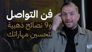 فن التواصل ما هي أنواعه وكيف تطور مهاراتك ثابت حجازي 