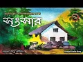 Lagu সংসার / Bibhutibhushan Bandopadhyay (বিভূতিভূষণ) / Kathak Kausik / Bengali Audio Story