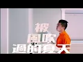 #和你唱：林俊傑 金莎 － 被風吹過的夏天（女聲部分）