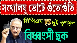 সংখ্যালঘু ভোটে গুঁতোগুঁতি! সিপিএম vs দুই তৃণমূল বিধ্বংসী ছক