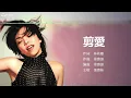 張惠妹 A-Mei  - 剪愛 【字幕歌詞】Chinese Pinyin Lyrics  I  1996年《姐妹》專輯