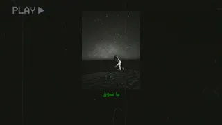 يا شوق خالد عبدالرحمن Slowed Reverbed 