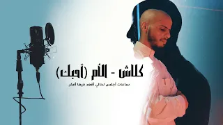 كلاش   الأم  أحبك  ساعات أجلس لحالي أقعد فيها أفكر                              دندنها