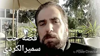 سمير الكردي قصة حب 