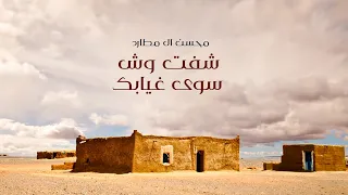 محسن ال مطارد شفت وش سوى غيابك حصريا 2022 