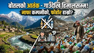 बोतलको आ'तंक - गाउँदेखि हिमालसम्म!, नाफा कम्पनीको, फोहोर हाम्रो? || Rhythm online tv