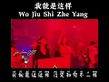 Download Lagu 我就是这样 - Wo Jiu Shi Zhe Yang ( Itulah Saya )