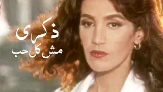 ذكرى محمد   مش كل حب   فيديو كليب النسخة الأصلية               دندنها