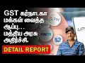 Download Lagu GST கர்நாடகா மக்கள் வைத்த ஆப்பு | மத்திய அரசு அதிர்ச்சி | PAYTM