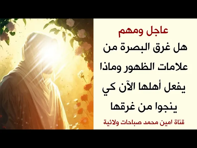 ⁣هل غرق البصرة من علامات الظهور /  وماذا يفعل أهلها الآن كي ينجوا من الغرق