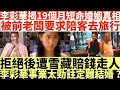 Lagu 李彩華揭19個月短命婚姻真相|爆潛規則被前老闆要求陪客去旅行|拒絕後遭雪藏賠錢走人|李彩華事業勁註定難結婚?|井仔點睇 #李彩華 #李彩華小背心 #李彩華專訪 #揭19個月短命婚姻真相 #李彩華算數啦